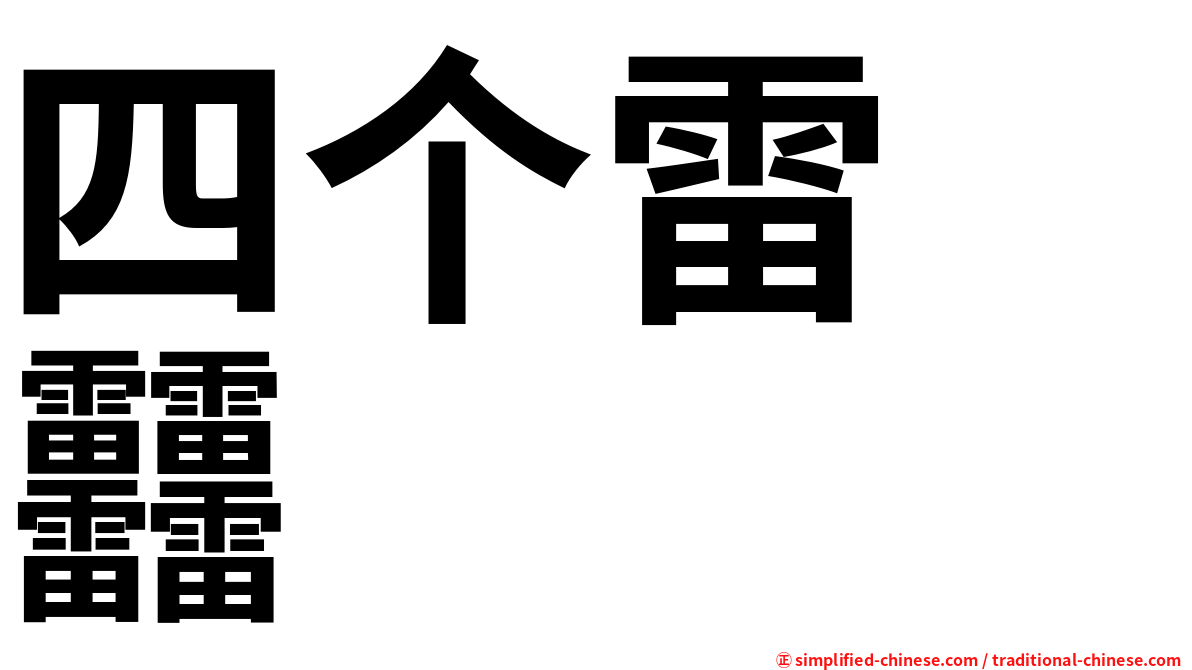 四个雷　䨻